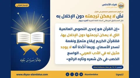 نص لا يمكن ترجمته دون الإخلال به — بنر من سلسلة الإعجاز القرآني في ضياء الأندلس