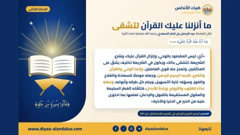 ما أنزلنا عليك القرآن لتشقى — بنر من سلسلة الإعجاز القرآني في ضياء الأندلس