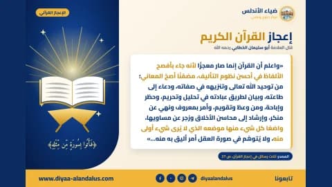 إعجاز القرآن الكريم — بنر من سلسلة الإعجاز القرآني في ضياء الأندلس