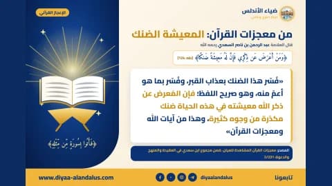 من معجزات القرآن: المعيشة الضنك — بنر من سلسلة الإعجاز القرآني في ضياء الأندلس