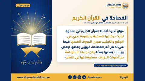 الفصاحة في القرآن الكريم — بنر من سلسلة الإعجاز القرآني في ضياء الأندلس