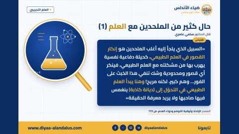 حال كثير من الملحدين مع العلم (1) — بنر من سلسلة العلم التجريبي في ضياء الأندلس