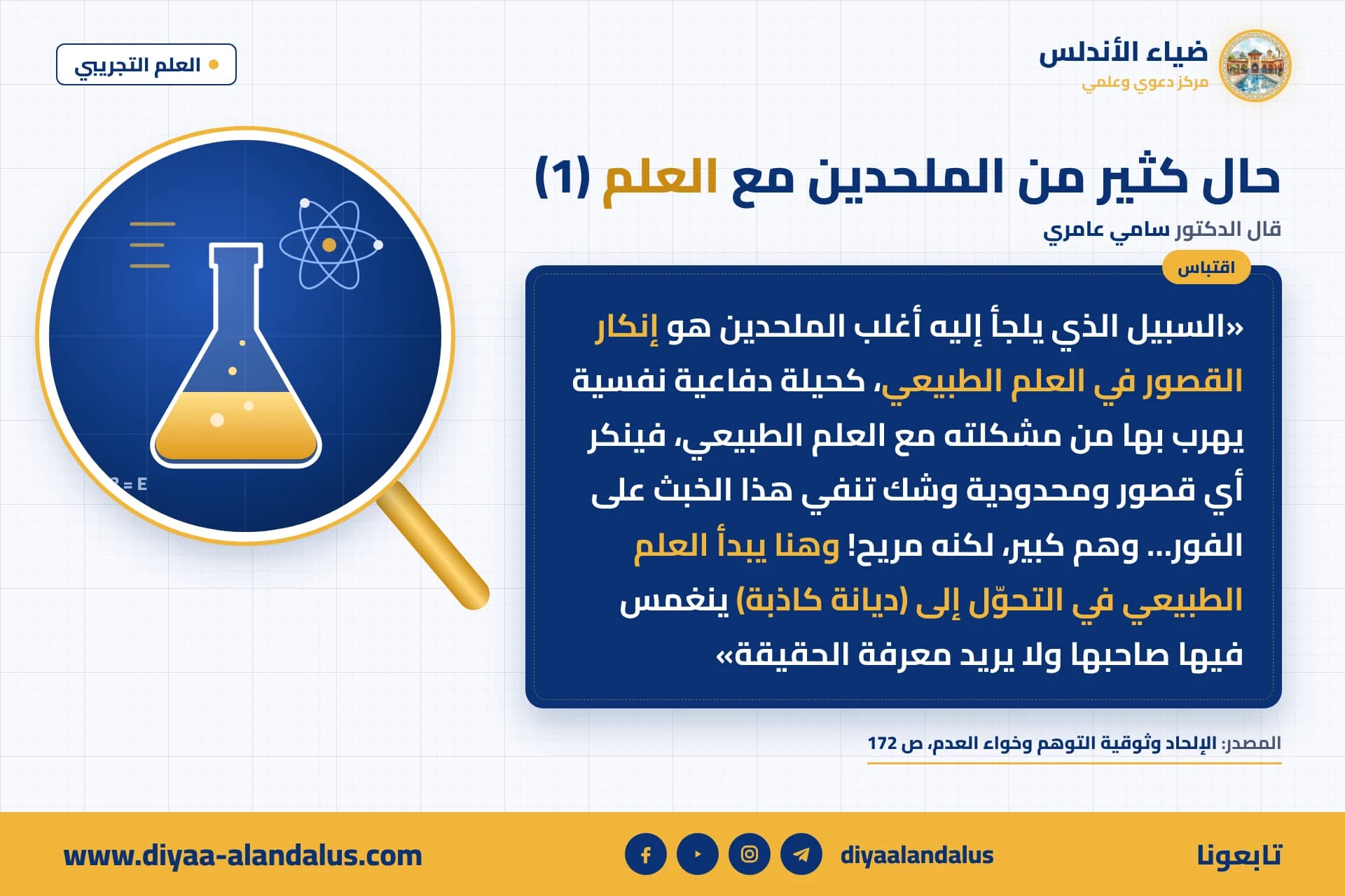 حال كثير من الملحدين مع العلم (1) — بنر من سلسلة العلم التجريبي في ضياء الأندلس