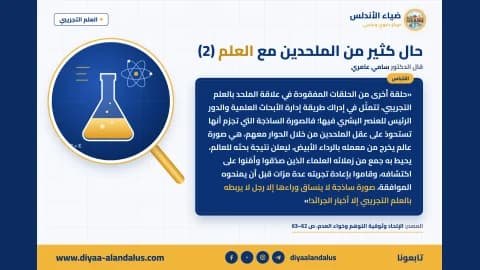 حال كثير من الملحدين مع العلم (2) — بنر من سلسلة العلم التجريبي في ضياء الأندلس