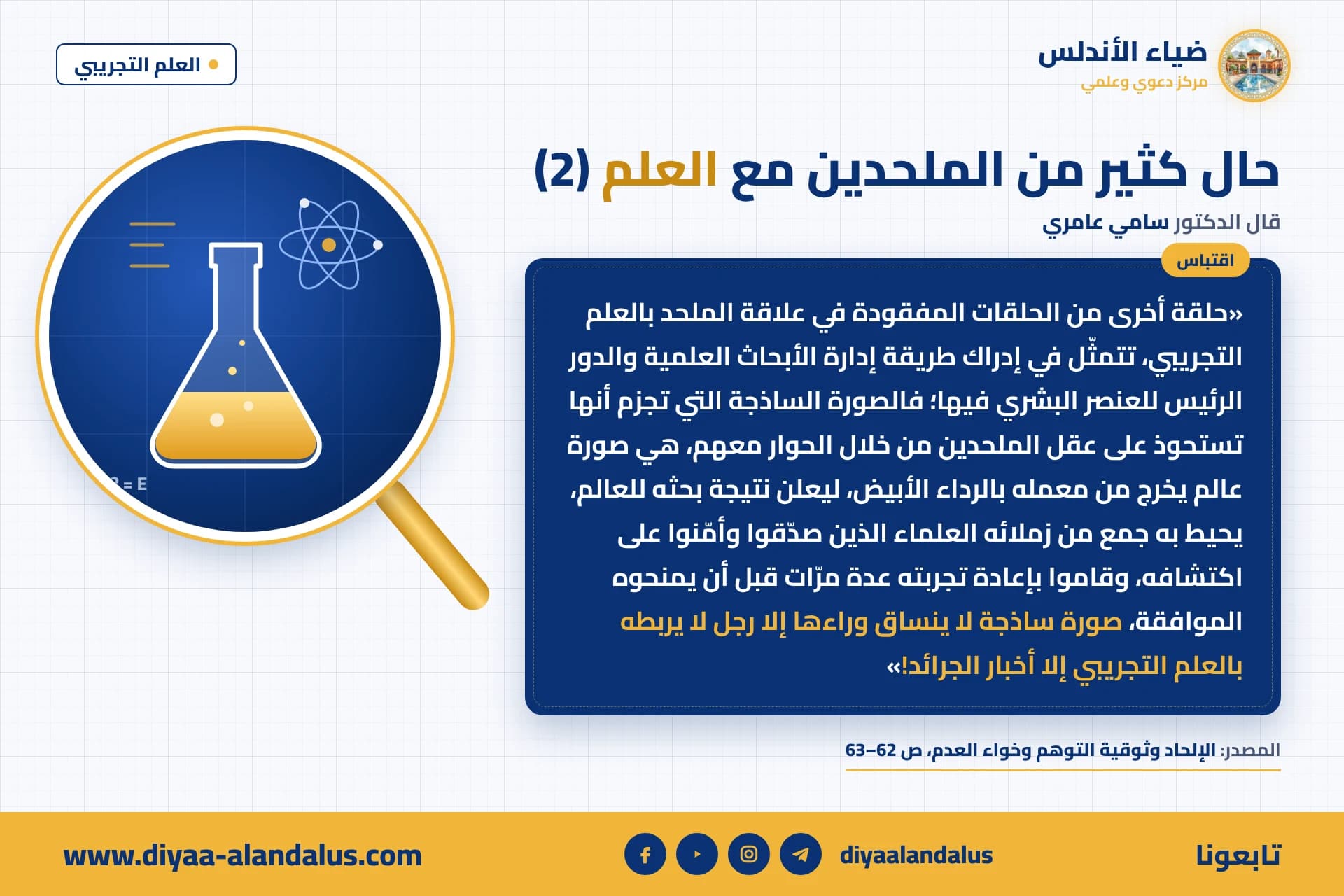 حال كثير من الملحدين مع العلم (2) — بنر من سلسلة العلم التجريبي في ضياء الأندلس