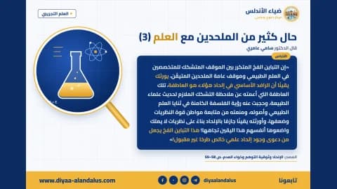 حال كثير من الملحدين مع العلم (3) — بنر من سلسلة العلم التجريبي في ضياء الأندلس