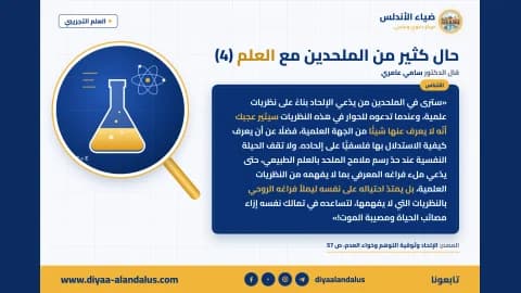 حال كثير من الملحدين مع العلم (4) — بنر من سلسلة العلم التجريبي في ضياء الأندلس