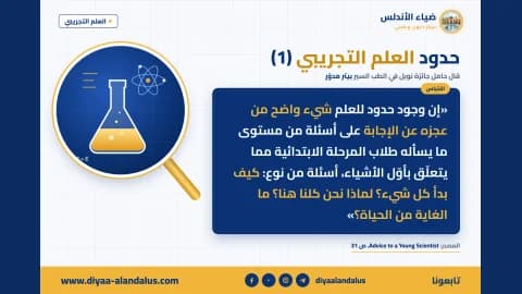 حدود العلم التجريبي (1) — بنر من سلسلة العلم التجريبي في ضياء الأندلس