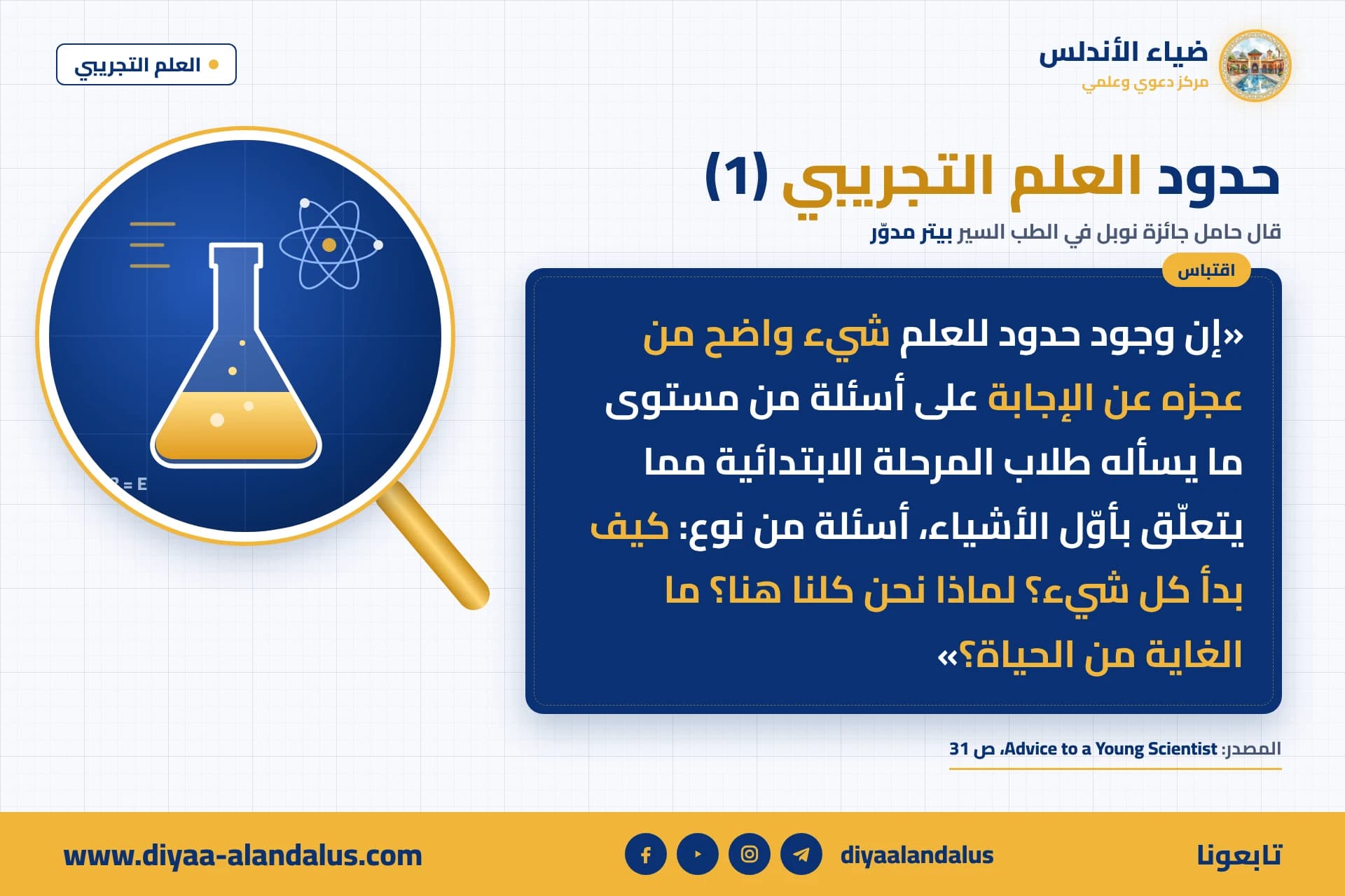 حدود العلم التجريبي (1) — بنر من سلسلة العلم التجريبي في ضياء الأندلس