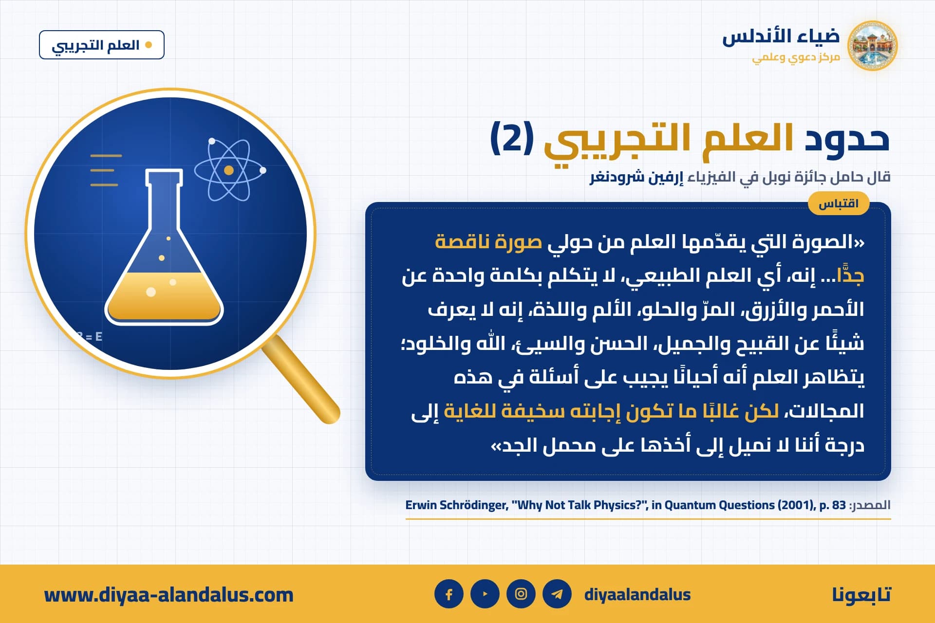 حدود العلم التجريبي (2) — بنر من سلسلة العلم التجريبي في ضياء الأندلس