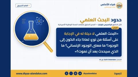 حدود البحث العلمي — بنر من سلسلة العلم التجريبي في ضياء الأندلس
