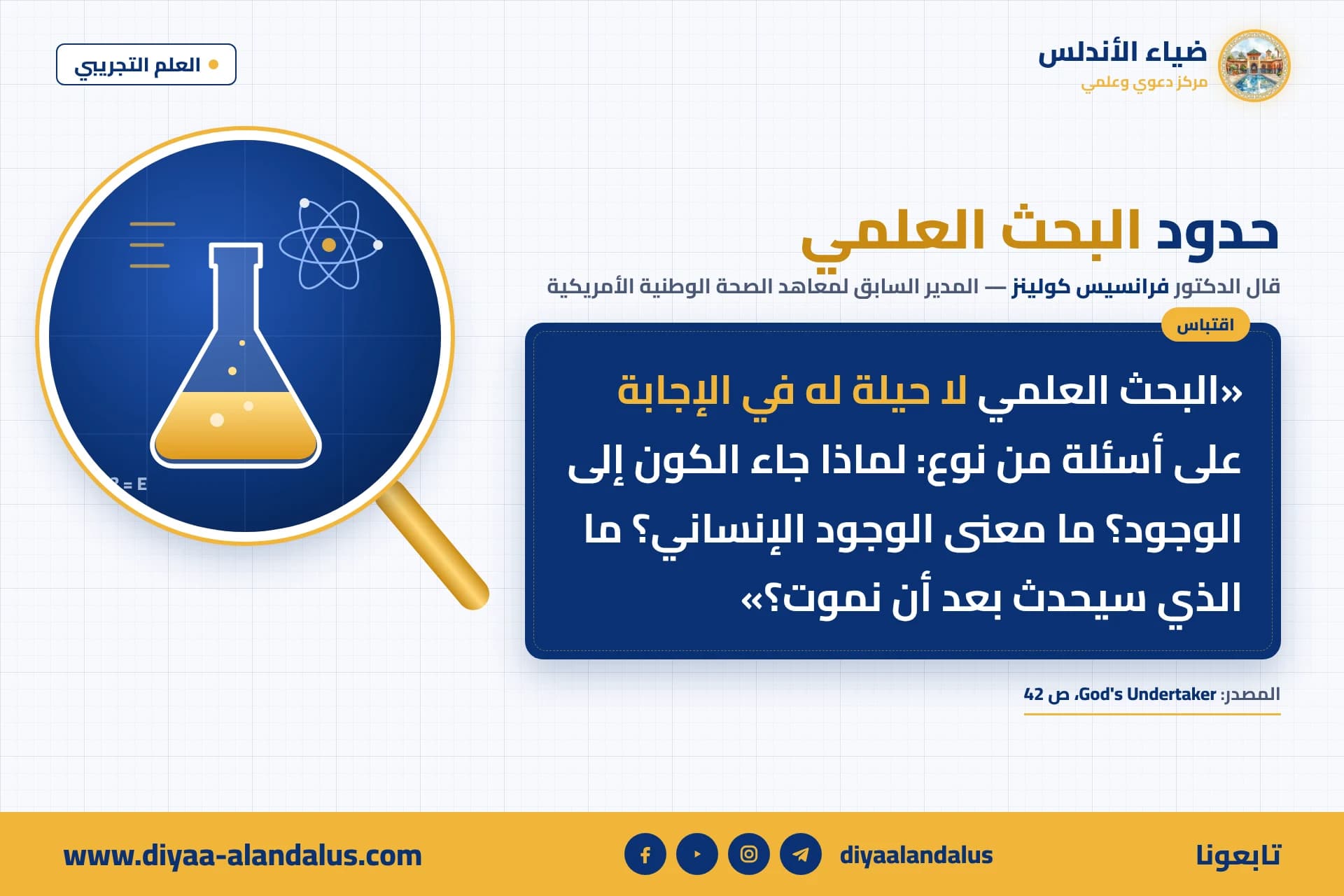 حدود البحث العلمي — بنر من سلسلة العلم التجريبي في ضياء الأندلس