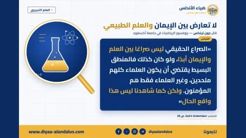 لا تعارض بين الإيمان والعلم الطبيعي — بنر من سلسلة العلم التجريبي في ضياء الأندلس