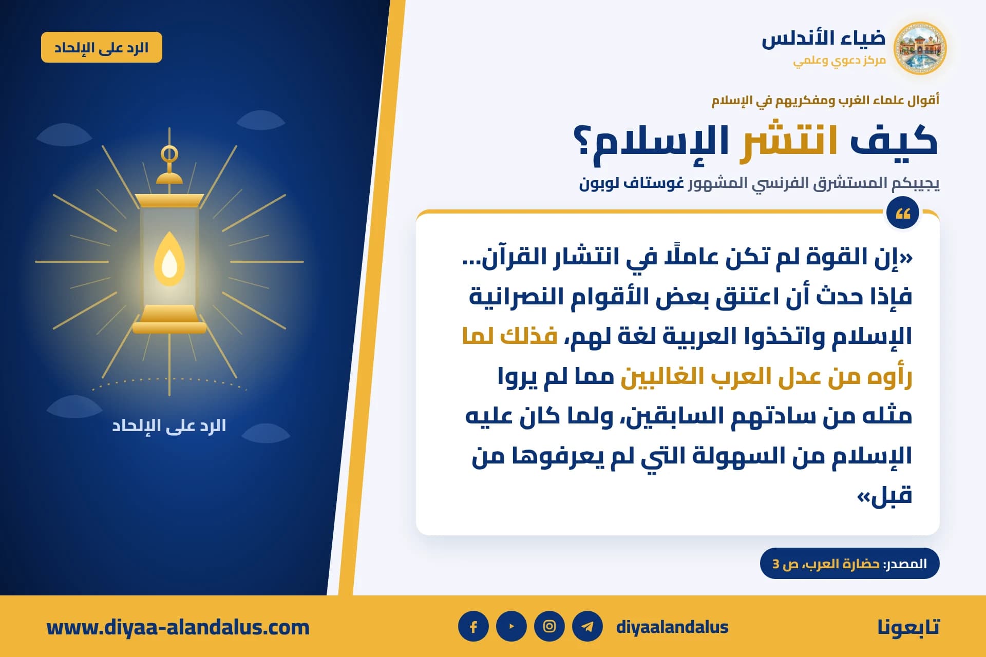 كيف انتشر الإسلام؟ — بنر من سلسلة الرد على الإلحاد في ضياء الأندلس