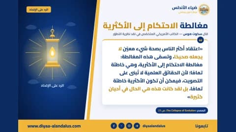 مغالطة الاحتكام إلى الأكثرية — بنر من سلسلة الرد على الإلحاد في ضياء الأندلس