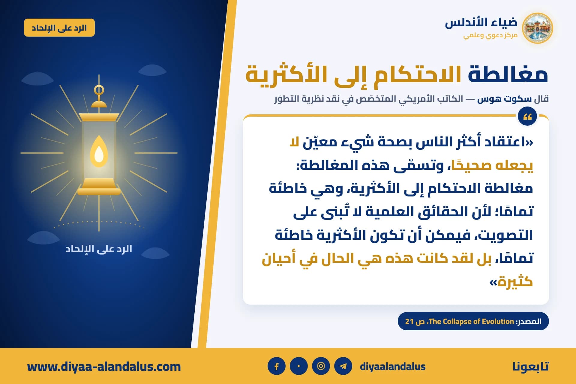 مغالطة الاحتكام إلى الأكثرية — بنر من سلسلة الرد على الإلحاد في ضياء الأندلس