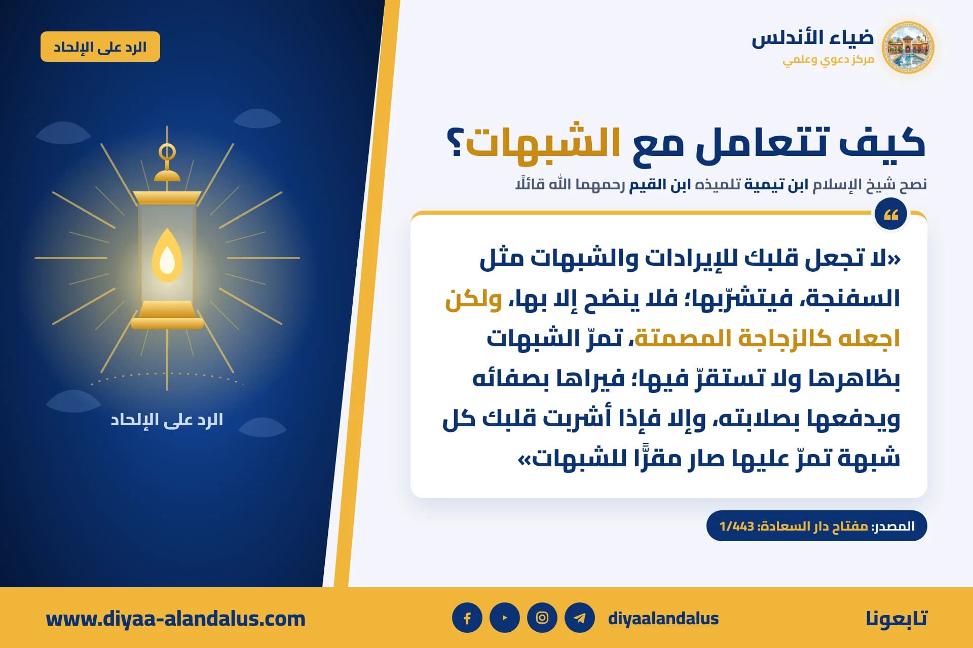 كيف تتعامل مع الشبهات؟ — بنر من سلسلة الرد على الإلحاد في ضياء الأندلس