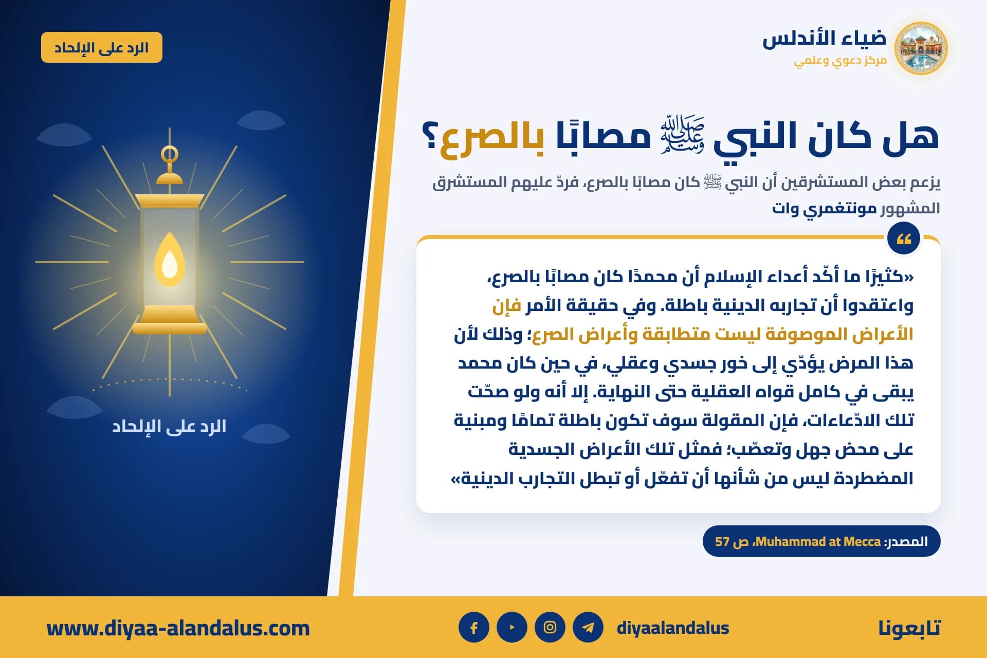 هل كان النبي ﷺ مصابًا بالصرع؟ — بنر من سلسلة الرد على الإلحاد في ضياء الأندلس