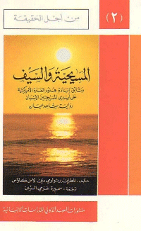 غلاف المسيحية و السيف