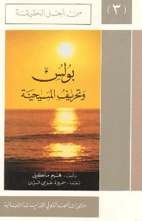 غلاف بولس و تحريف المسيحية