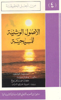 غلاف الاصول الوثنية للمسيحية – سلسلة من اجل الحقيقة ج4