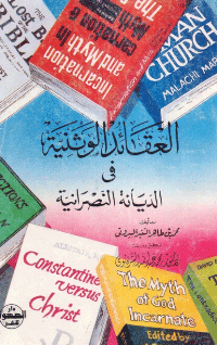 غلاف العقائد الوثنية في الديانة النصرانية