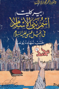 غلاف بيركليت اسم نبي الاسلام في انجيل عيسى عليه السلام
