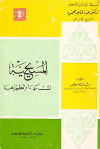 غلاف المسيحية نشأتها وتطورها