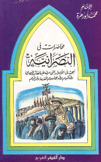 غلاف محاضرات في النصرانية