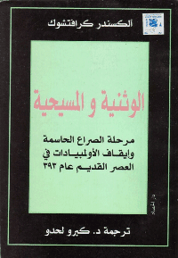 غلاف الوثنية و المسيحية مرحلة الصراع الحاسمة و إيقاف الولمبيادات في العصر القديم عام 393م