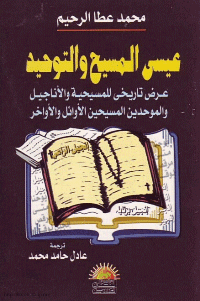 غلاف عيسى المسيح و التوحيد