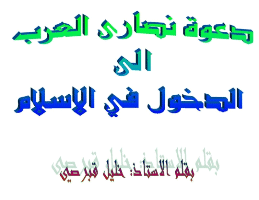 غلاف دعوة النصارى العرب الى الدخول في الاسلام