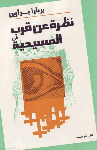 غلاف نظرة عن قرب للمسيحية