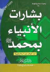 غلاف بشارات الانبياء بمحمد صلى الله عليه وسلم