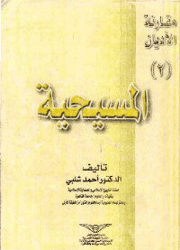 غلاف المسيحية – مقارنة الاديان