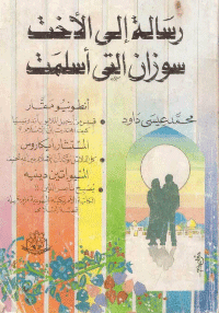 غلاف رسالة الى الاخت سوزان التي اسلمت