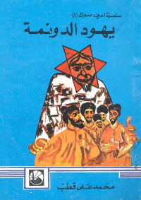 غلاف يهود الدونمة
