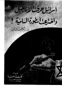 غلاف اسرائيل حرفت الاناجيل و اخترعت اسطورة السامية