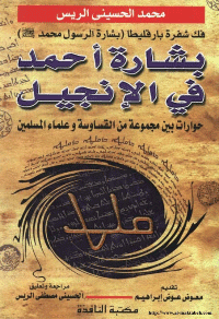 غلاف بشارة احمد في الانجيل