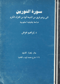 غلاف سورة النورين – التي يزعم فريق من الشيعية أنها من القرآن الكريم…دراسة تحليلية أسلوبية