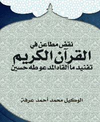 غلاف نقض مطاعن في القرآن الكريم….تفنيد ما ألقاه المدعو طه حسين