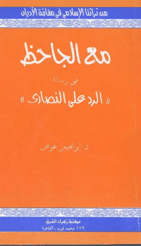 غلاف مع الجاحظ في الرد على النصارى