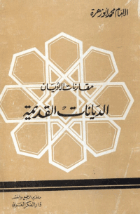 غلاف مقارنة الاديان – الاديان القديمة