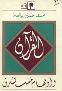 غلاف القرآن واوهام مستشرق