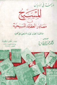 غلاف المسيح عليه السلام في مصادر العقائد المسيحية.. خلاصة ابحاث علماء المسيحية في الغرب
