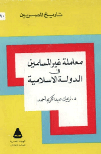 غلاف معاملة غير المسلمين في الدولة الاسلامية
