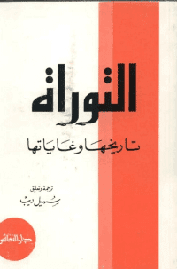 غلاف التوراة… تاريخها وغاياتها