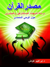 غلاف مصدر القرآن ..دراسة لشبهات المستشرقين و المبشرين حول الوحي المحمدي.