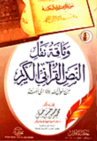 غلاف وثاقة نقل النص القرآني من رسول الله صلى الله عليه و سلم الى أمته