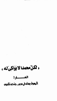 غلاف ..هتك الاستار عن خفايا كتاب "فترة التكوين في حياة الصادق الآمين.."لكن محمد لا بواكي له"..العار